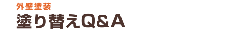 外壁塗装 塗り替えQ&A
